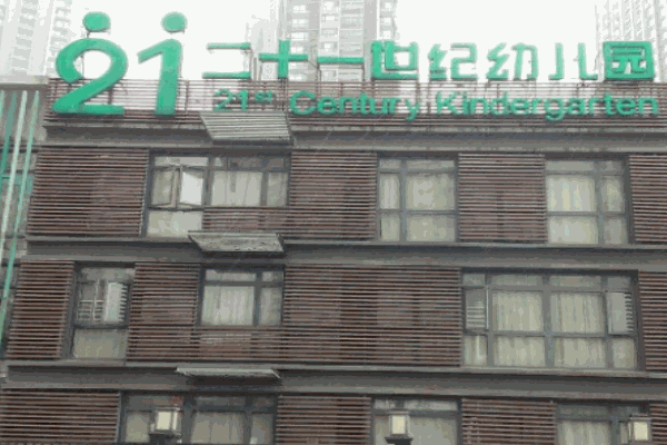 二十一世纪幼儿园